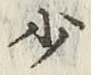 글자 少