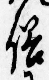 俗の位置