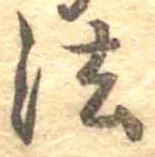 法，已得其位