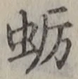 글자 蛎