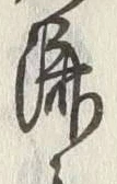 글자 済