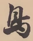 글자 鳥