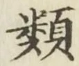글자 類