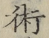文字術