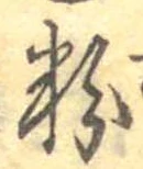 粉 위치 확인됨