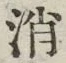 글자 消