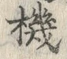 字機