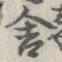 Đã định vị 舎