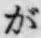 文字が