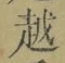 글자 越