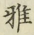글자 雅