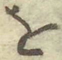 Chữ を