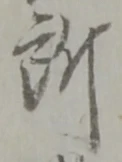 글자 所