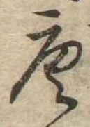 位置定マレル唐