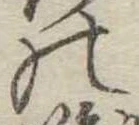 位置定マレル𛂜
