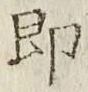 글자 即