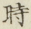 文字時