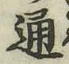 글자 通