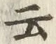 글자 云