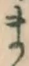 字ま
