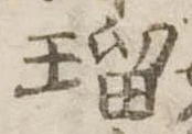 瑠の位置