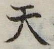 天 위치 확인됨