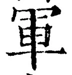 「軍」字