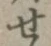 글자 せ