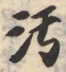 汚の位置