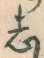 Character 志