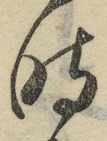 文字時
