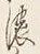 글자 濃
