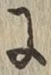 Chữ に