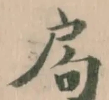 Đã định vị 𢩁