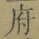 글자 府