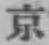 글자 京
