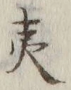 字夷