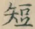 文字短