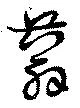 蓊の位置