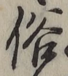 글자 俗