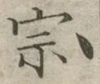 글자 宗