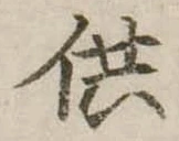 供の位置