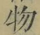 文字 物