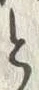 「と」字