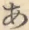 Chữ あ