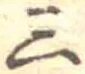 三の位置