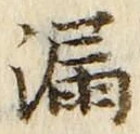 글자 漏
