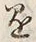 字懸