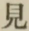 글자 見