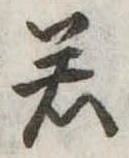 若 위치 확인됨